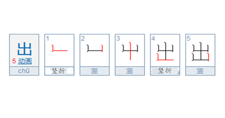 出（汉语汉字）_百度百科
