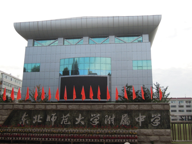 school attached to northeast normal university),简称东北师大附中