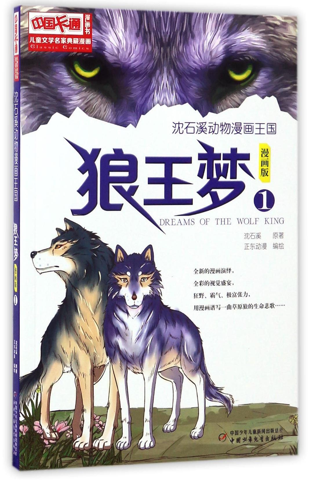 /沈石溪动物漫画王国/儿童文学名家典藏漫画
