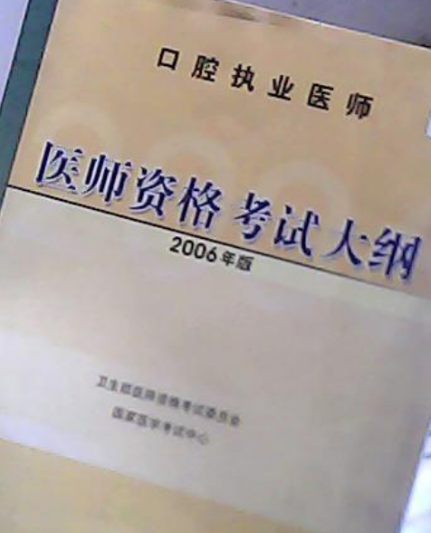 口腔执业医师资格考试大纲
