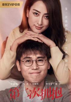 《第二次拥抱》海报