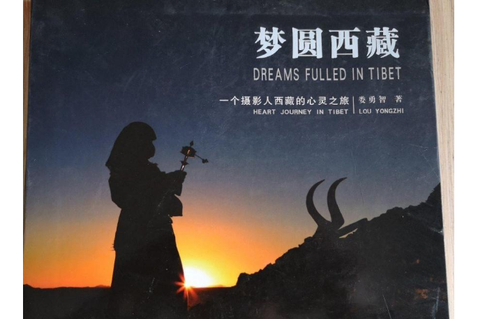 梦圆西藏:一个摄影人西藏的心灵之旅