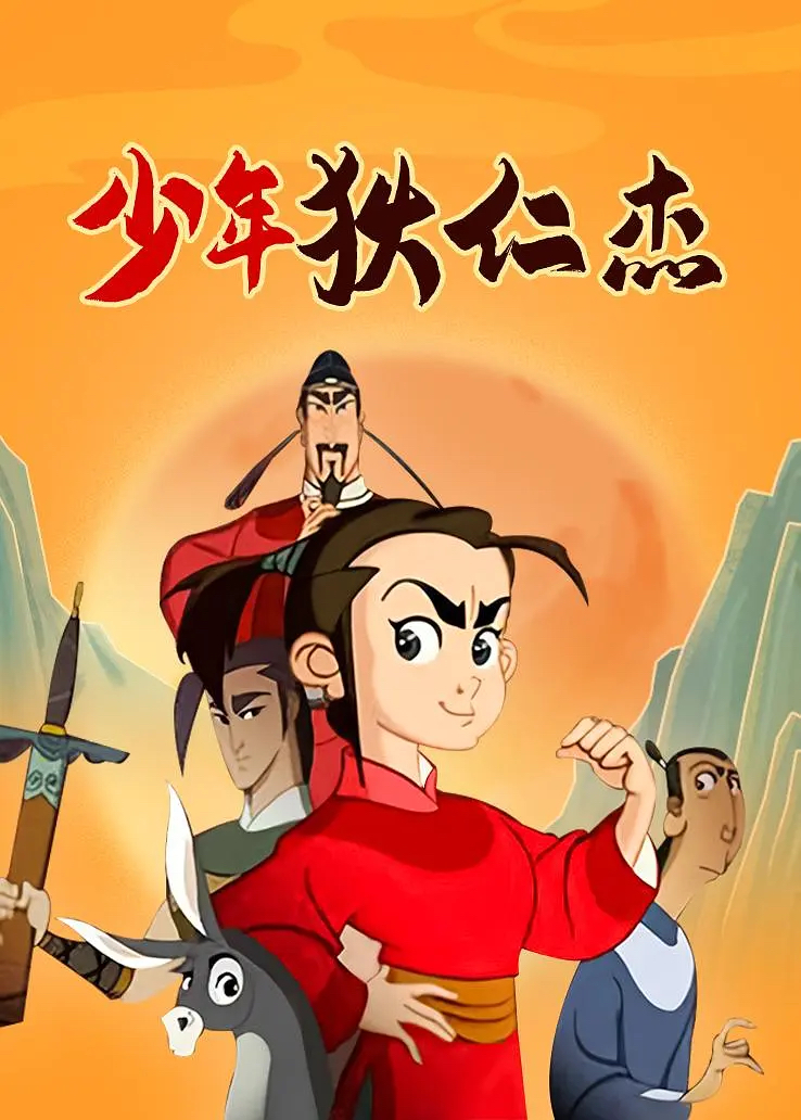 《少年狄仁杰》是中央电视台制作的推理题材动画片,由亢宝晶执导,2008
