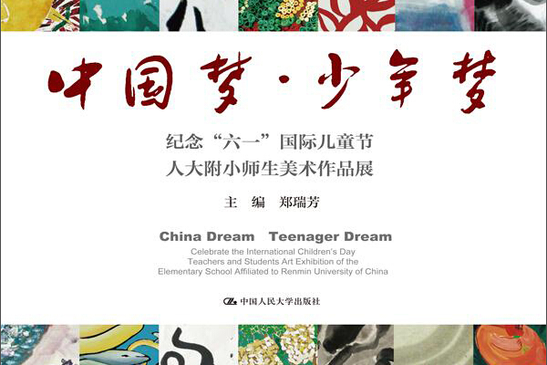 中国梦·少年梦