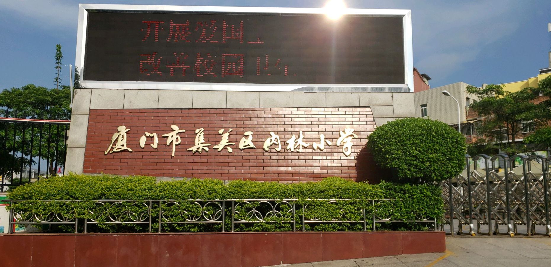 厦门市集美区内林小学