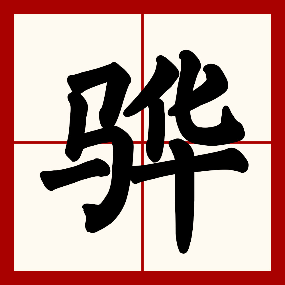  p>骅,读音:【huá】,骏马名 [name of a legendary fine horse],古代
