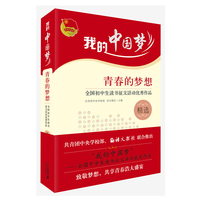 我的中国梦:青春的梦想--全国初中生读书征文活动优秀作品精选