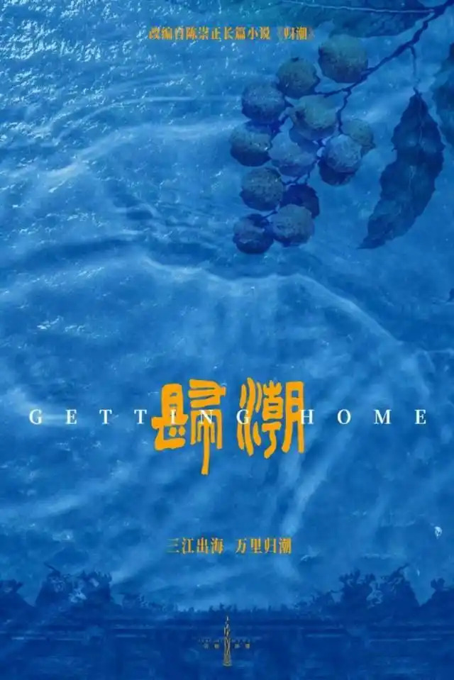 归潮