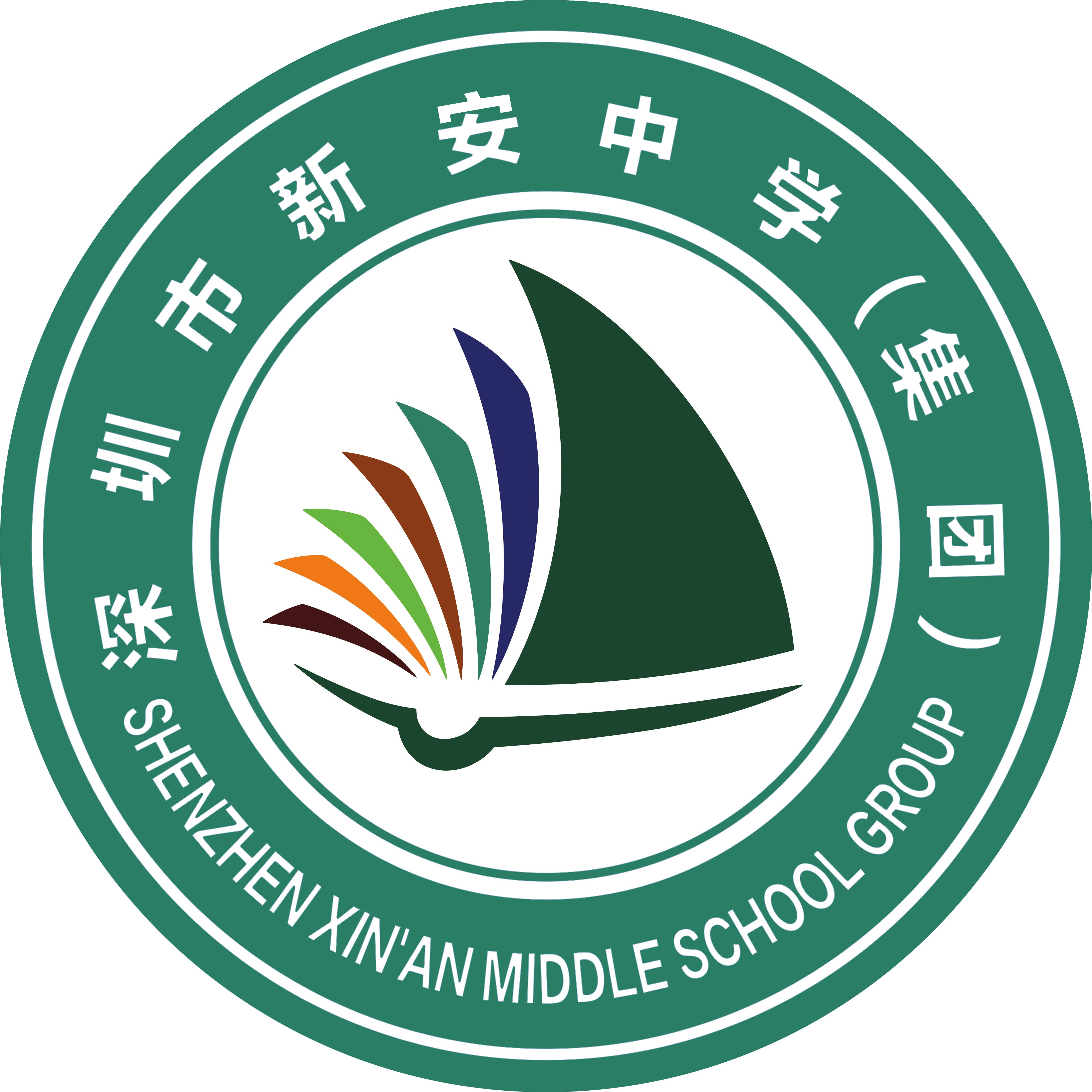 深圳市新安中学