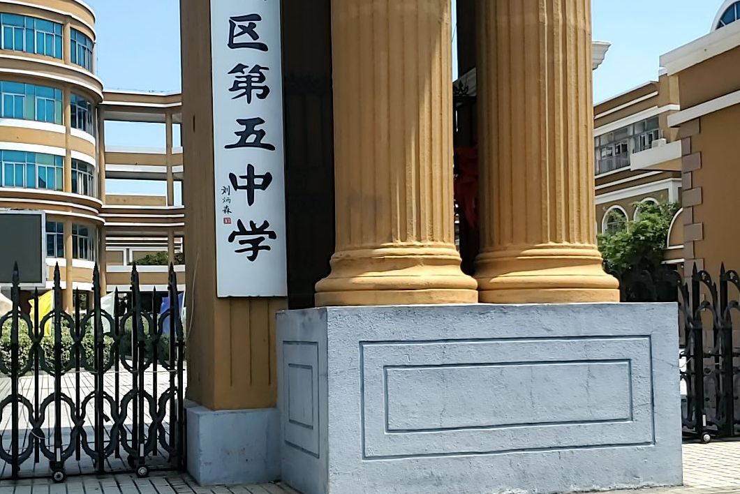金坛市第五中学