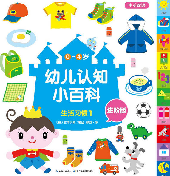 《0～4岁幼儿认知小百科:生活习惯1》是心喜阅童书,长江少年儿童出版