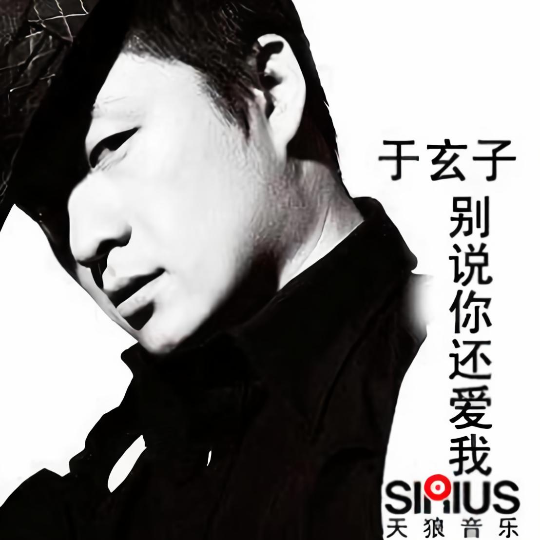  p>《爱情没有错与对》是2008年于玄子演唱的歌曲,由于玄子作词作曲