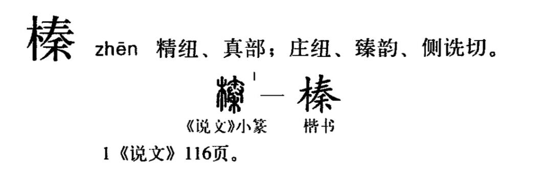  sup data-ctrid="2usrnrg4npn">1 /sup>读作榛(zhēn),此字最