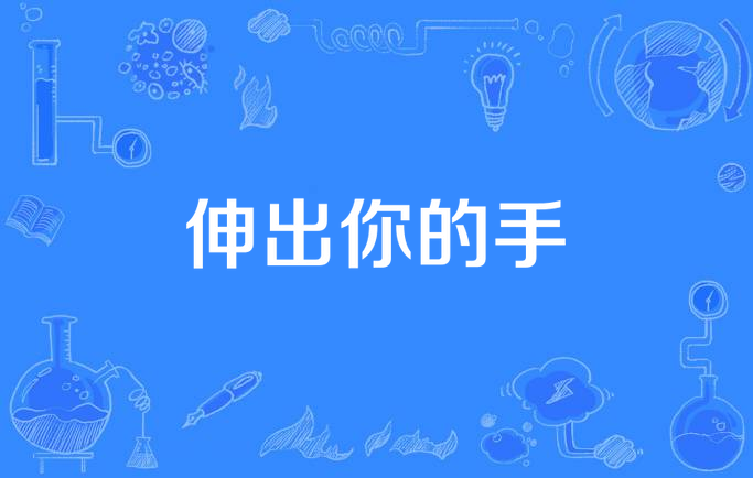 伸出你的手