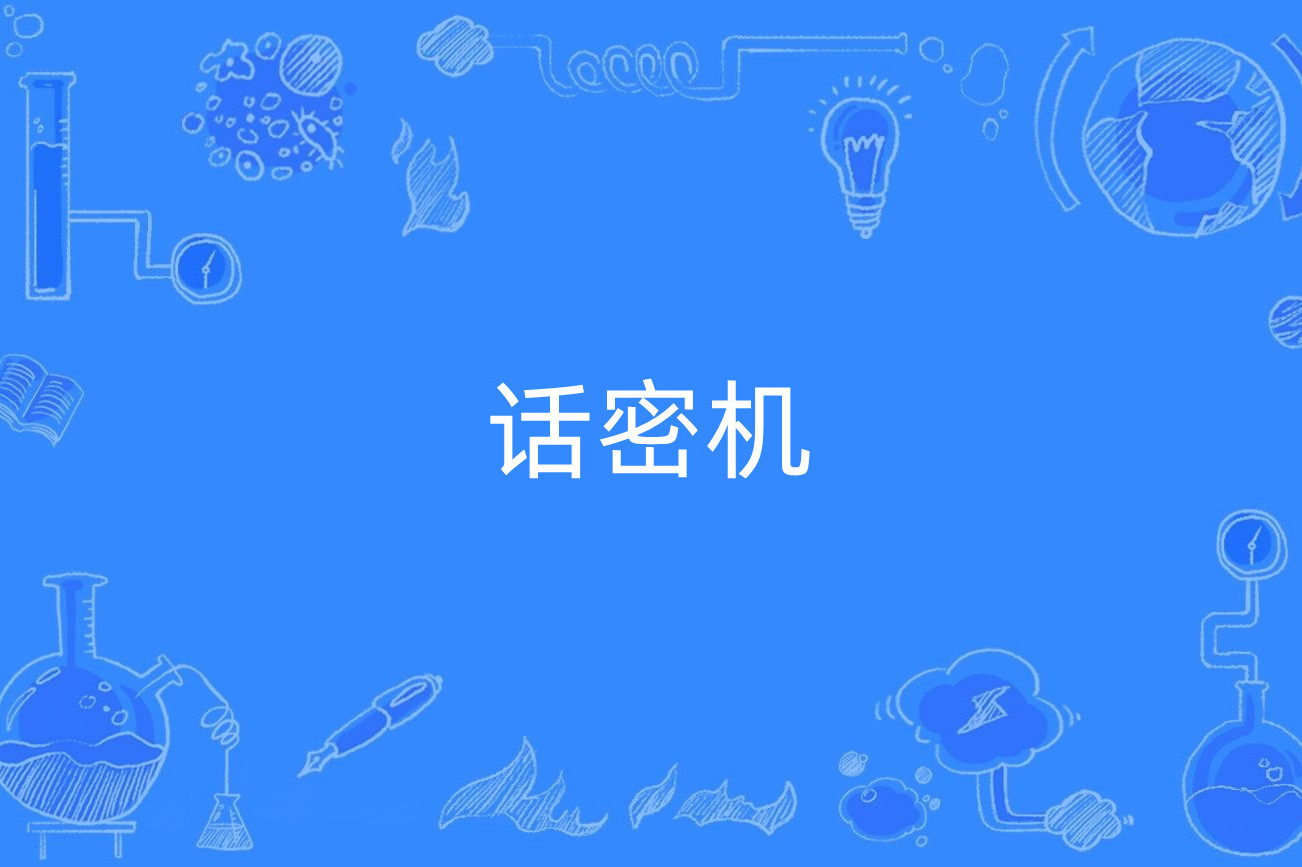 什么叫加密通话号码呢怎么设置密码