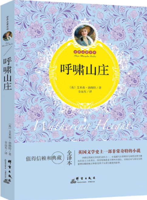 呼啸山庄:全译本
