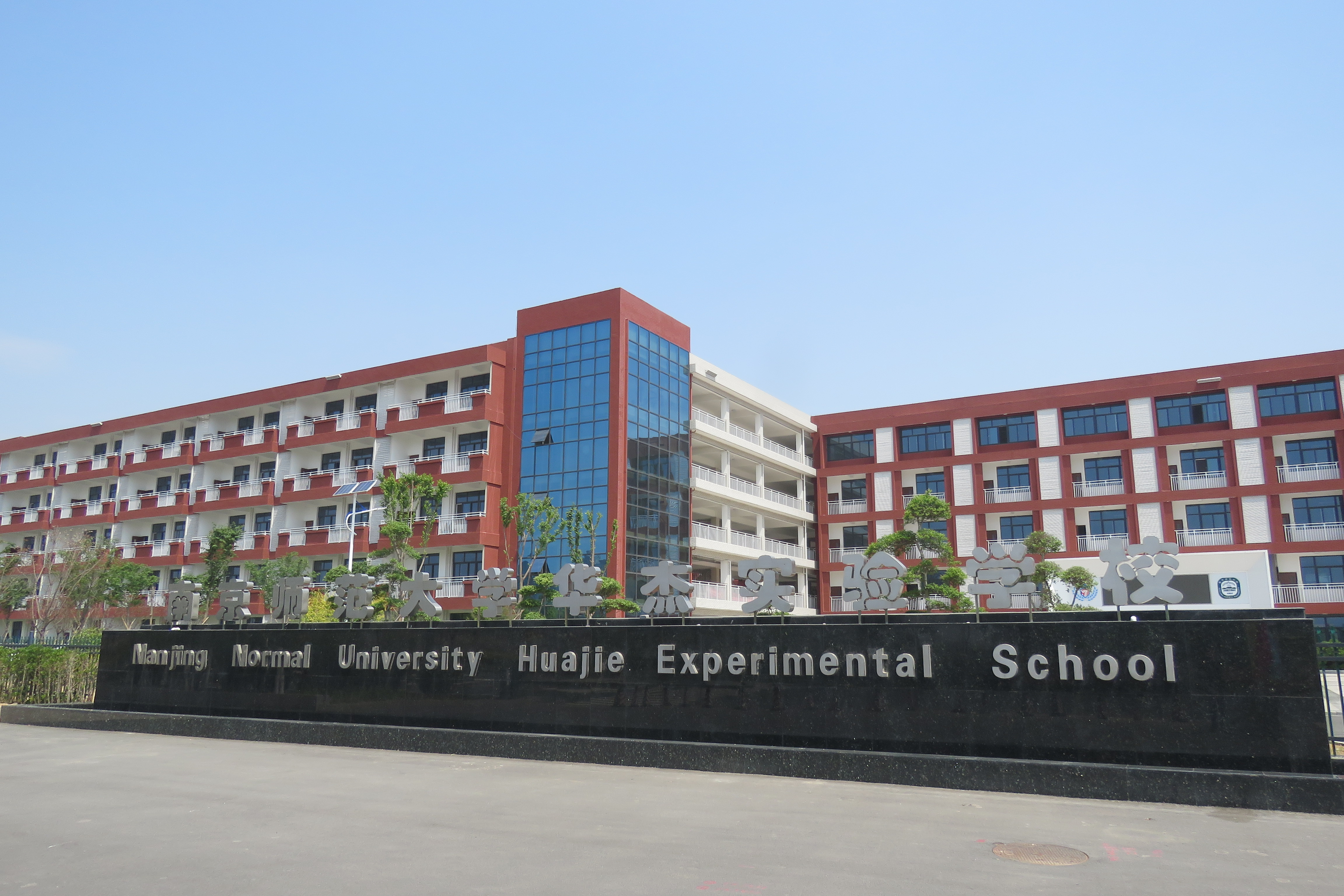 连云港华杰实验学校