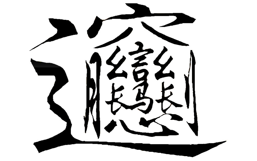 笔画最多的汉字你认识吗 目前笔画最多的汉字还有争议 百科ta说
