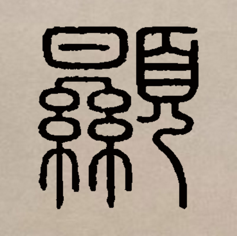  p data-id="gnywrba5p4">显(拼音:xiǎn)是汉语一级通用汉字(常用字)