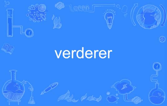 verderer_百度百科
