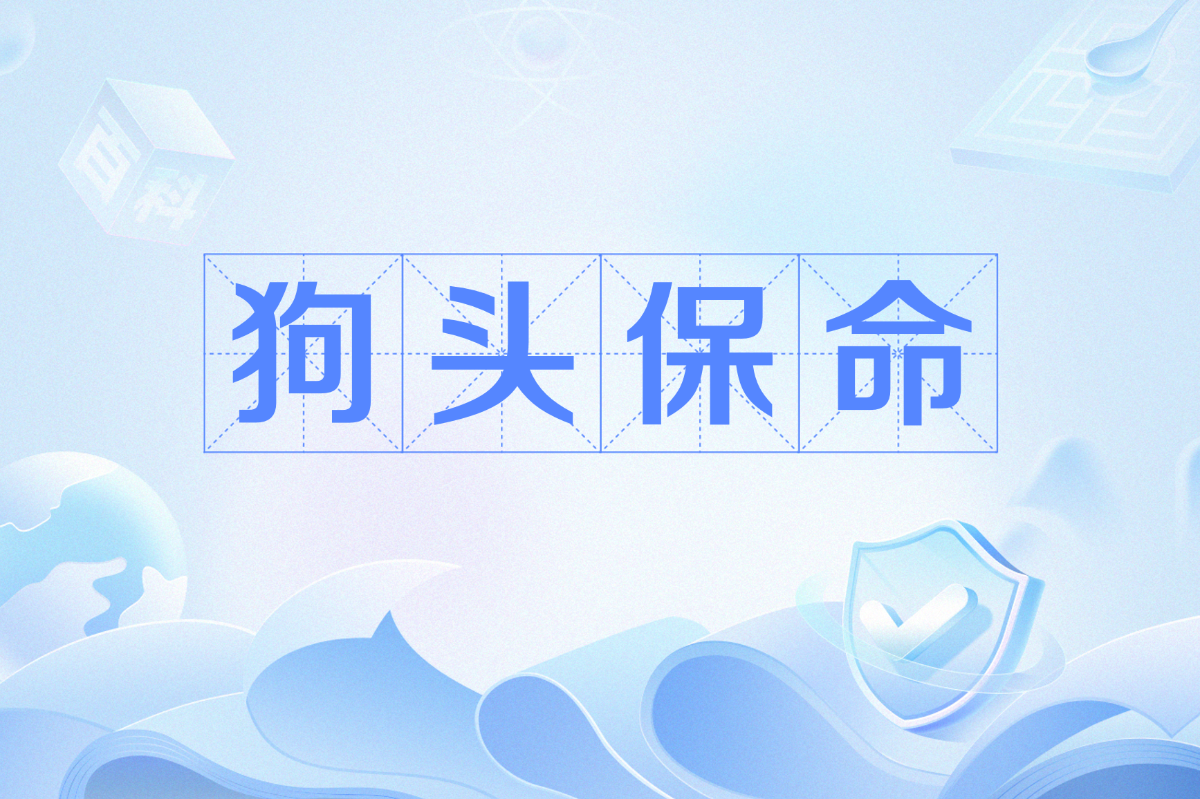 狗头保命