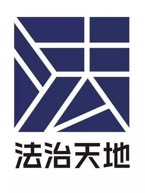 法治天地