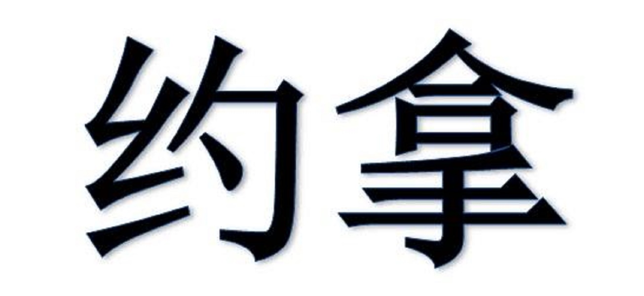 约拿