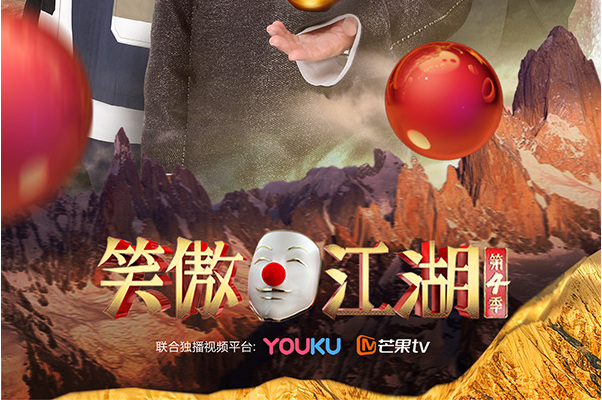 笑傲江湖第四季