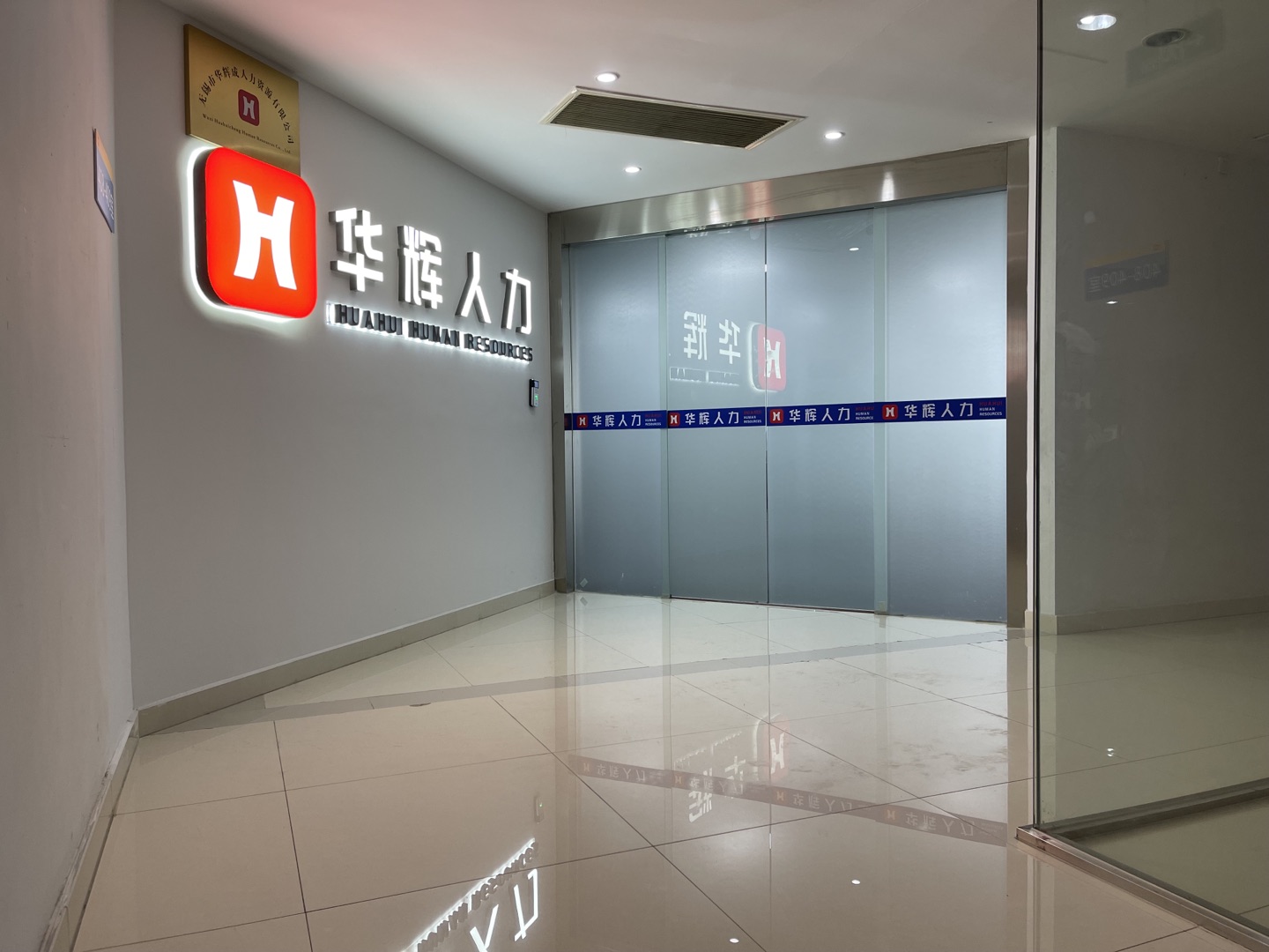 无锡市华辉成人力资源有限公司