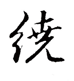 绕（汉语文字）_百度百科