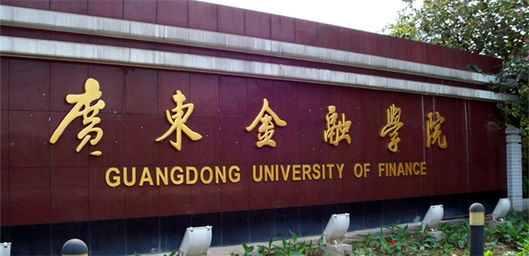 广东金融学院