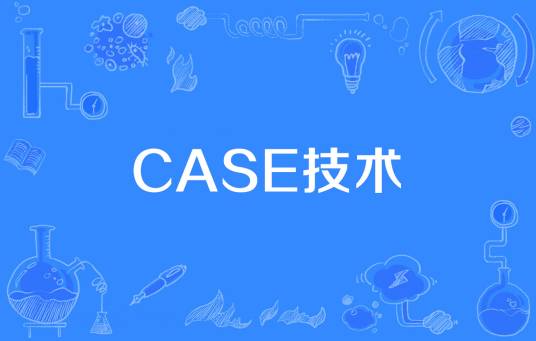 CASE技术_百度百科