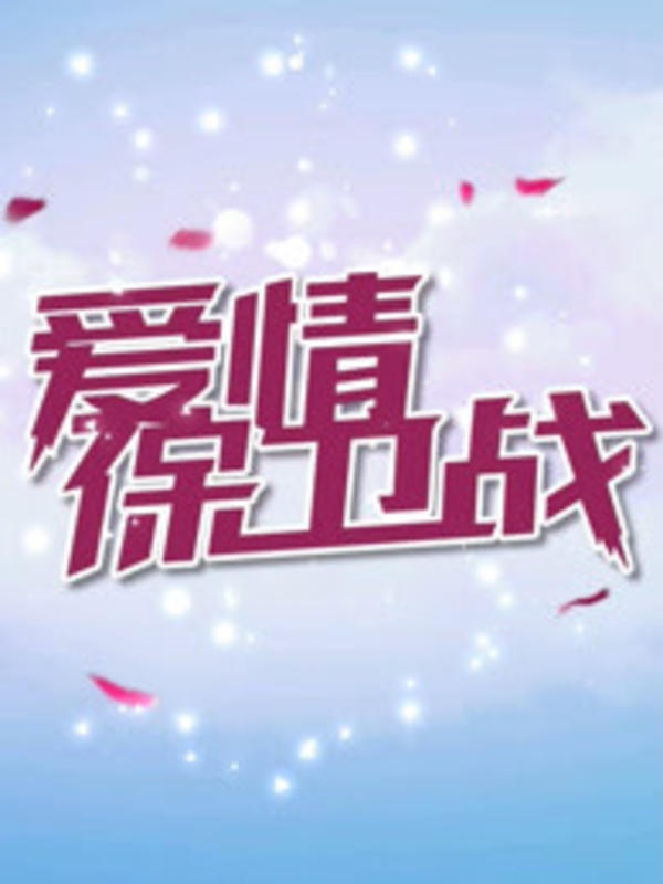 爱情保卫战