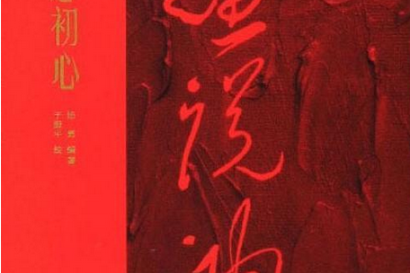 画说初心·不忘初心