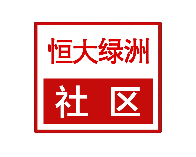 恒大绿洲社区