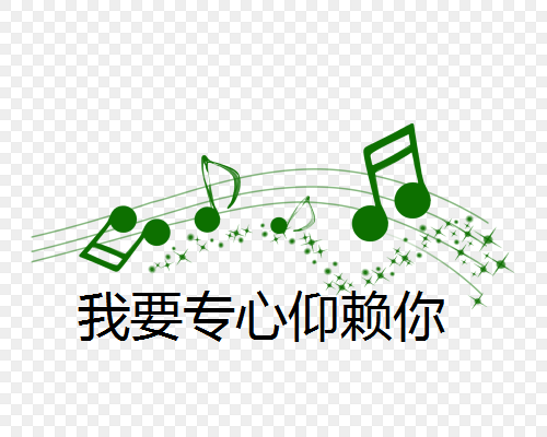 我要专心仰赖你