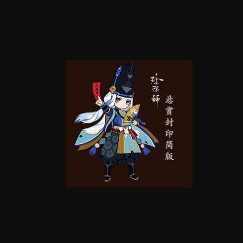 阴阳师悬赏封印简版