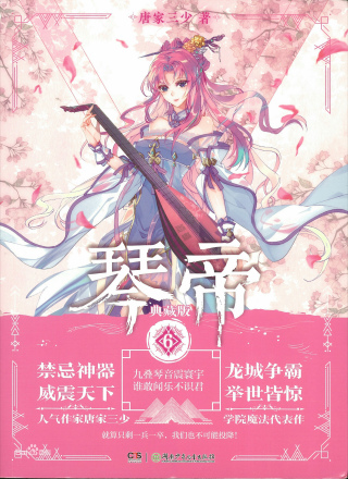 琴帝（唐家三少创作的奇幻小说）_百度百科