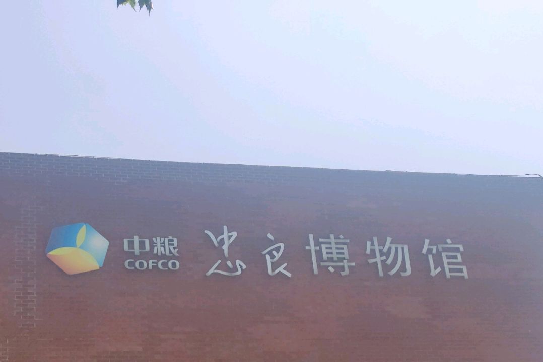 中粮集团忠良博物馆