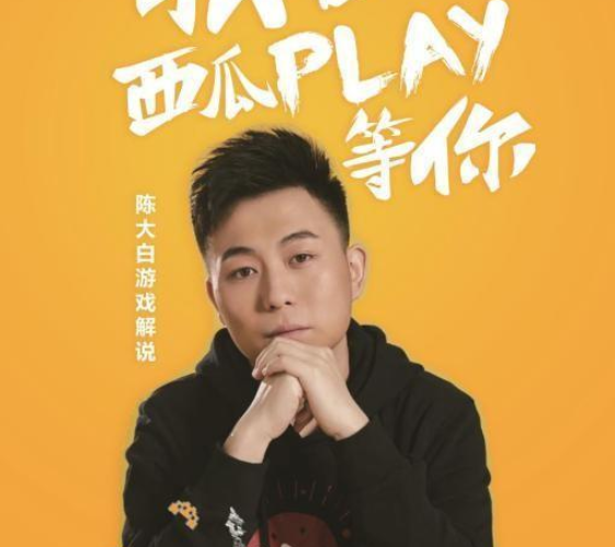 陈大白