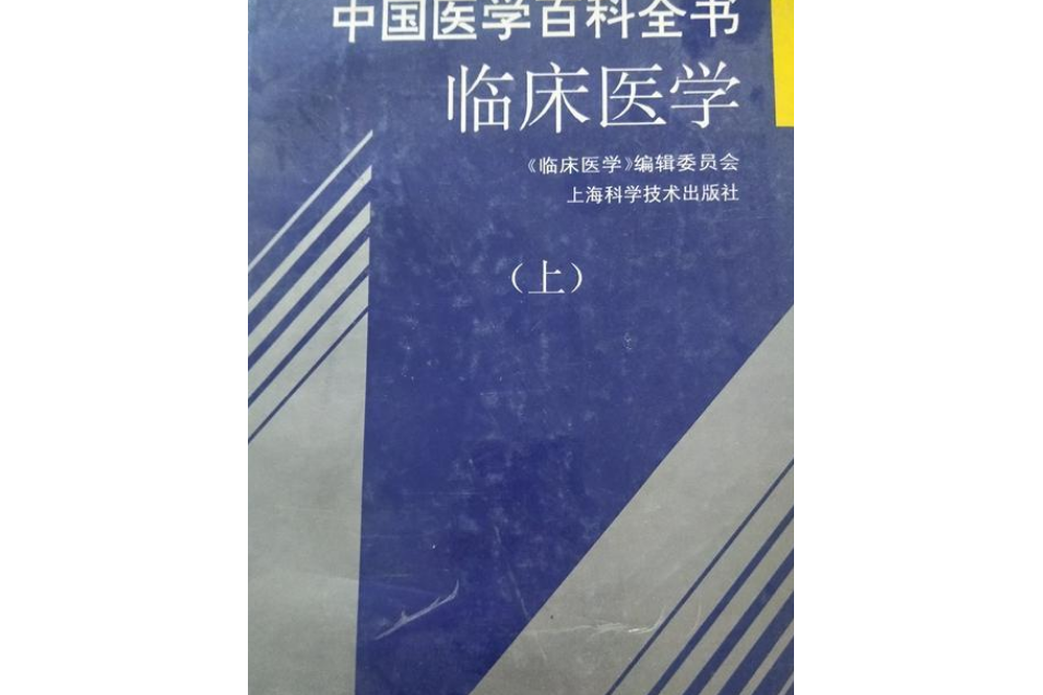 中国医学百科全书:临床医学