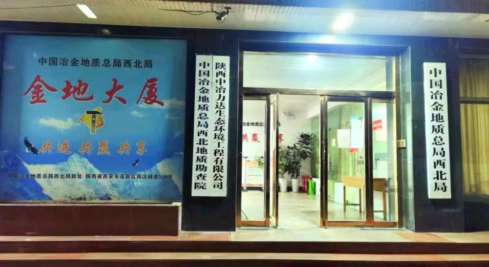 中国冶金地质总局西北局