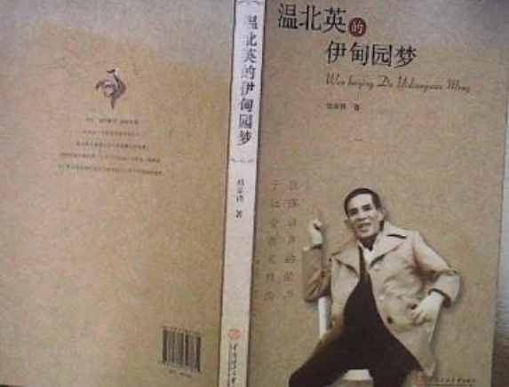 温北英的伊甸园梦