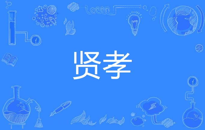  p>贤孝,汉语词语,拼音是xián xiào,意思是贤惠孝顺. /p>