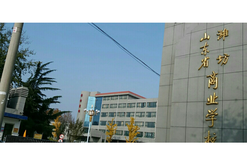 山东省潍坊商业学校