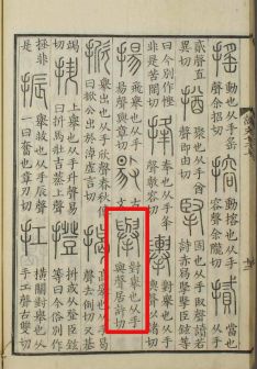 举（汉语文字）_百度百科