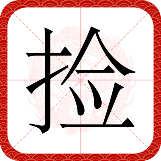 捡（汉语文字）_百度百科