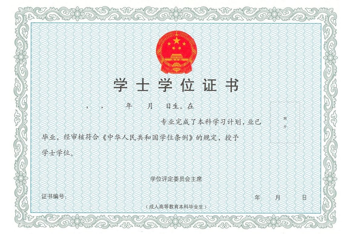 学士学位证书