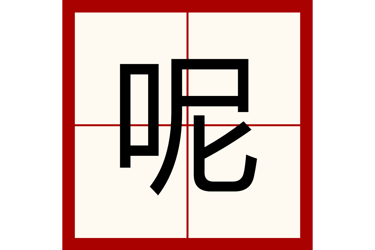 item/部首/5032010" data-lemmaid="5032010">部首 /a>口部,总笔画8画