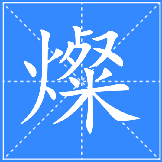 燦_百度百科